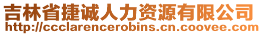 吉林省捷誠人力資源有限公司