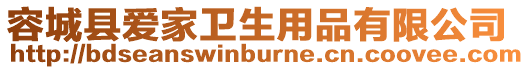 容城縣愛家衛生用品有限公司