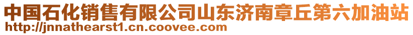 中國石化銷售有限公司山東濟南章丘第六加油站