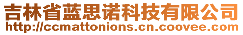 吉林省藍思諾科技有限公司