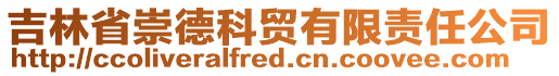 吉林省崇德科貿(mào)有限責(zé)任公司