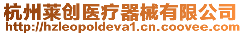 杭州萊創醫療器械有限公司