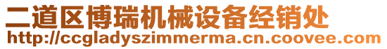 二道區博瑞機械設備經銷處