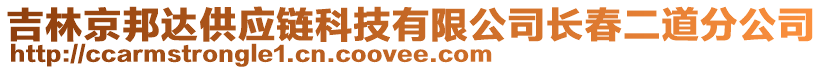 吉林京邦達(dá)供應(yīng)鏈科技有限公司長(zhǎng)春二道分公司