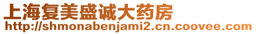 上海復美盛誠大藥房