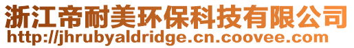 浙江帝耐美環(huán)保科技有限公司