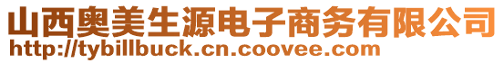 山西奧美生源電子商務(wù)有限公司