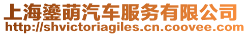 上海鎏萌汽車服務(wù)有限公司