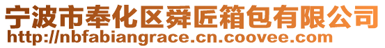 寧波市奉化區(qū)舜匠箱包有限公司