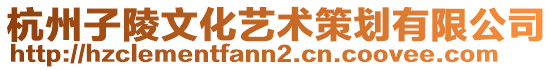 杭州子陵文化藝術(shù)策劃有限公司