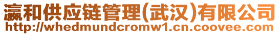 瀛和供應鏈管理(武漢)有限公司