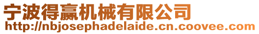 寧波得贏機械有限公司