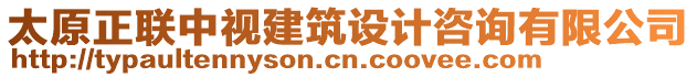 太原正聯中視建筑設計咨詢有限公司