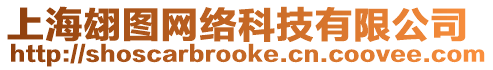 上海翃圖網絡科技有限公司
