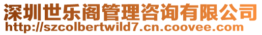 深圳世樂閣管理咨詢有限公司