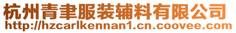 杭州青聿服裝輔料有限公司