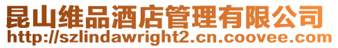 昆山維品酒店管理有限公司