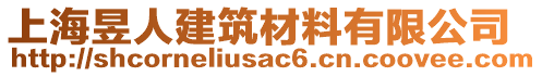 上海昱人建筑材料有限公司