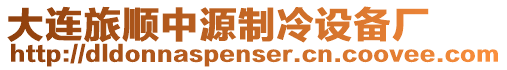 大連旅順中源制冷設(shè)備廠