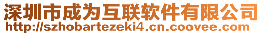 深圳市成為互聯(lián)軟件有限公司