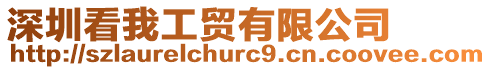 深圳看我工貿有限公司