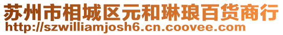 蘇州市相城區(qū)元和琳瑯百貨商行