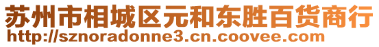 蘇州市相城區(qū)元和東勝百貨商行