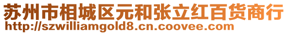 蘇州市相城區(qū)元和張立紅百貨商行