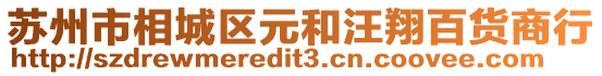 蘇州市相城區元和汪翔百貨商行