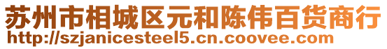 蘇州市相城區元和陳偉百貨商行