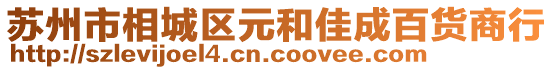 蘇州市相城區(qū)元和佳成百貨商行