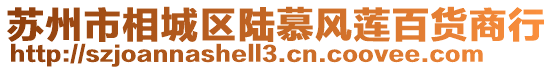蘇州市相城區(qū)陸慕風(fēng)蓮百貨商行