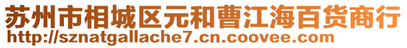 蘇州市相城區元和曹江海百貨商行