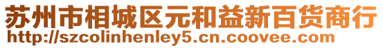 蘇州市相城區元和益新百貨商行