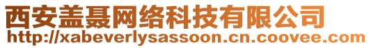 西安蓋聶網(wǎng)絡(luò)科技有限公司