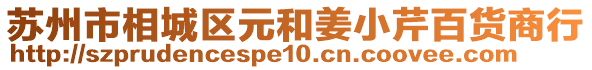 蘇州市相城區(qū)元和姜小芹百貨商行