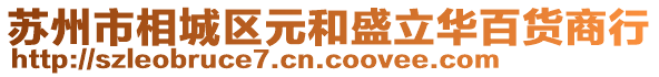 蘇州市相城區(qū)元和盛立華百貨商行