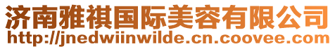 濟(jì)南雅祺國(guó)際美容有限公司