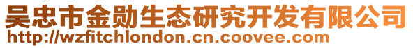 吳忠市金勛生態(tài)研究開發(fā)有限公司