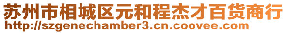 蘇州市相城區(qū)元和程杰才百貨商行