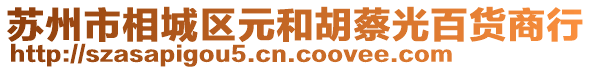 蘇州市相城區(qū)元和胡蔡光百貨商行