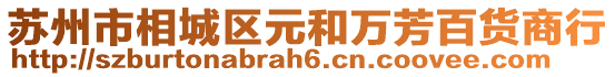 蘇州市相城區(qū)元和萬芳百貨商行