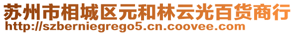 蘇州市相城區(qū)元和林云光百貨商行