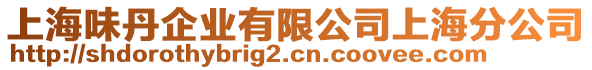 上海味丹企業(yè)有限公司上海分公司