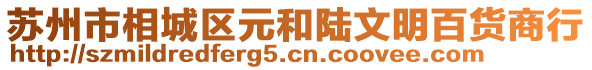 蘇州市相城區元和陸文明百貨商行