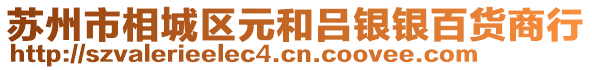 蘇州市相城區(qū)元和呂銀銀百貨商行