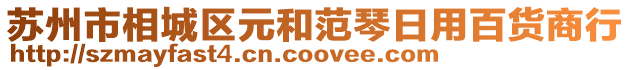蘇州市相城區(qū)元和范琴日用百貨商行