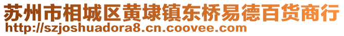 蘇州市相城區(qū)黃埭鎮(zhèn)東橋易德百貨商行