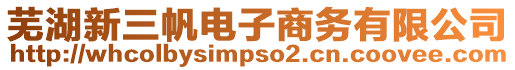 蕪湖新三帆電子商務有限公司