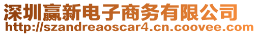 深圳贏新電子商務有限公司